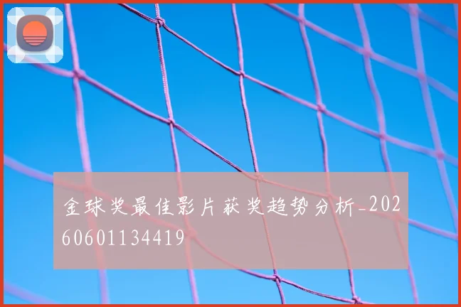 金球奖最佳影片获奖趋势分析_20260601134419