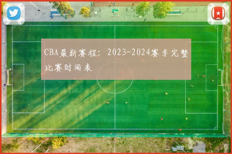 CBA最新赛程：2023-2024赛季完整比赛时间表