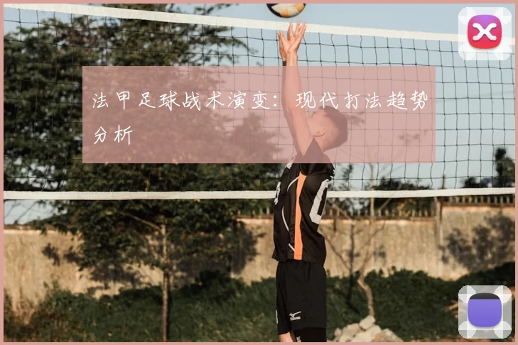 法甲足球战术演变：现代打法趋势分析