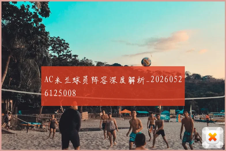 AC米兰球员阵容深度解析_20260526125008