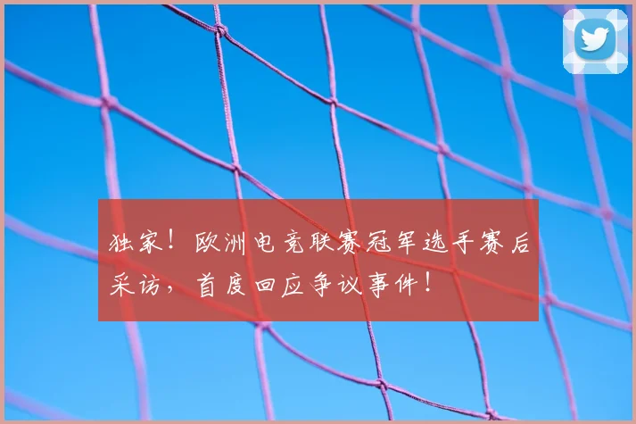 独家!欧洲电竞联赛冠军选手赛后采访,首度回应争议事件!
