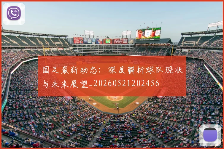国足最新动态：深度解析球队现状与未来展望_20260521202456