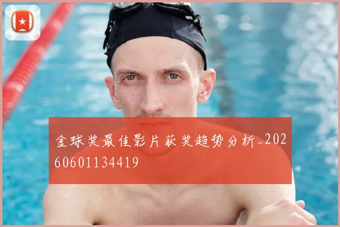 金球奖最佳影片获奖趋势分析_20260601134419