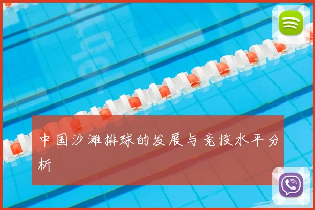中国沙滩排球的发展与竞技水平分析