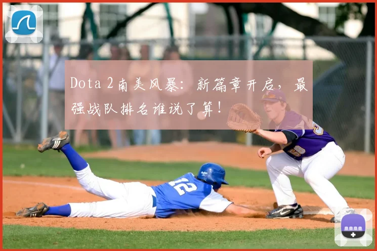 Dota 2南美风暴：新篇章开启，最强战队排名谁说了算！