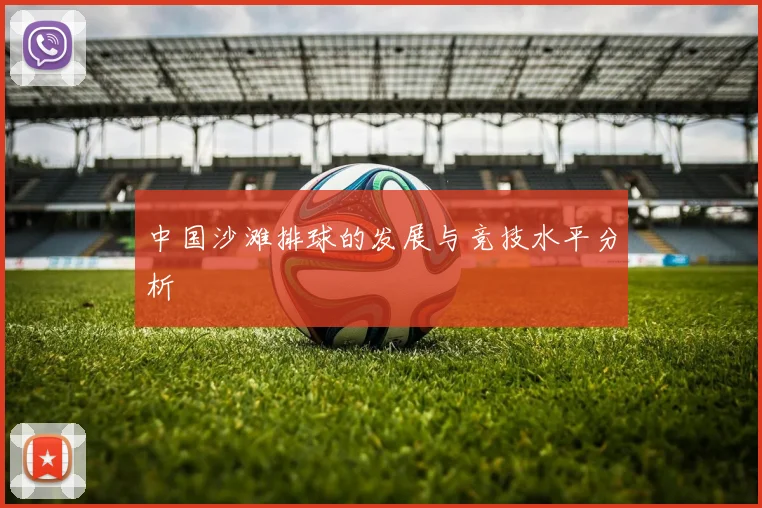 中国沙滩排球的发展与竞技水平分析