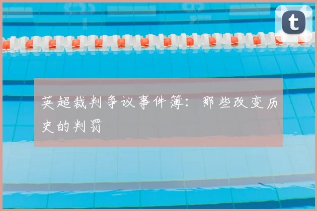英超裁判争议事件簿：那些改变历史的判罚