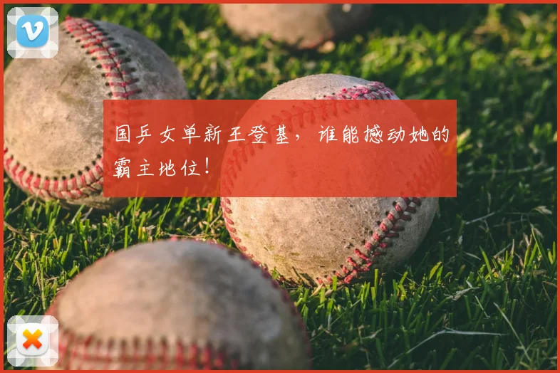 国乒女单新王登基,谁能撼动她的霸主地位!