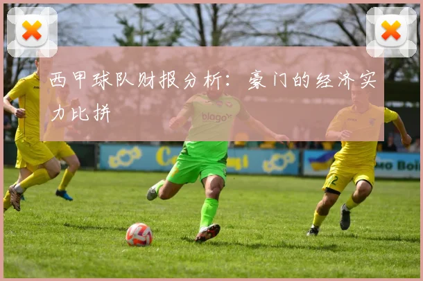 西甲球队财报分析：豪门的经济实力比拼