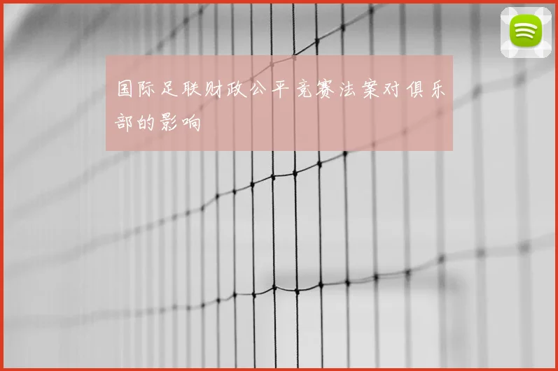 国际足联财政公平竞赛法案对俱乐部的影响
