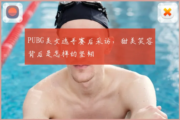 PUBG美女选手赛后采访，甜美笑容背后是怎样的坚韧