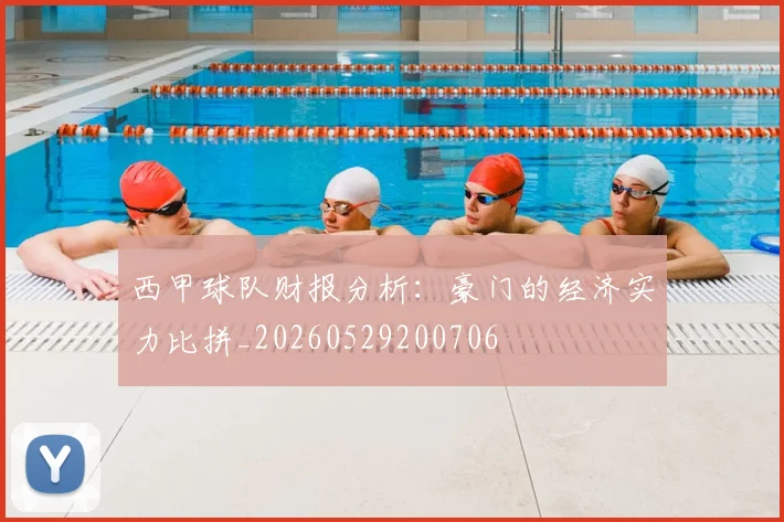 西甲球队财报分析：豪门的经济实力比拼_20260529200706