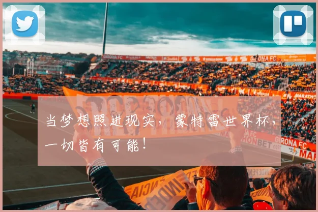 当梦想照进现实，蒙特雷世界杯，一切皆有可能！