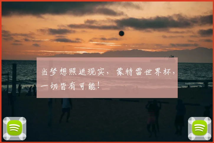 当梦想照进现实，蒙特雷世界杯，一切皆有可能！