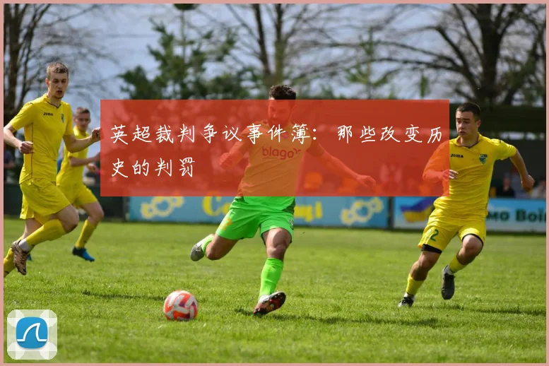 英超裁判争议事件簿：那些改变历史的判罚