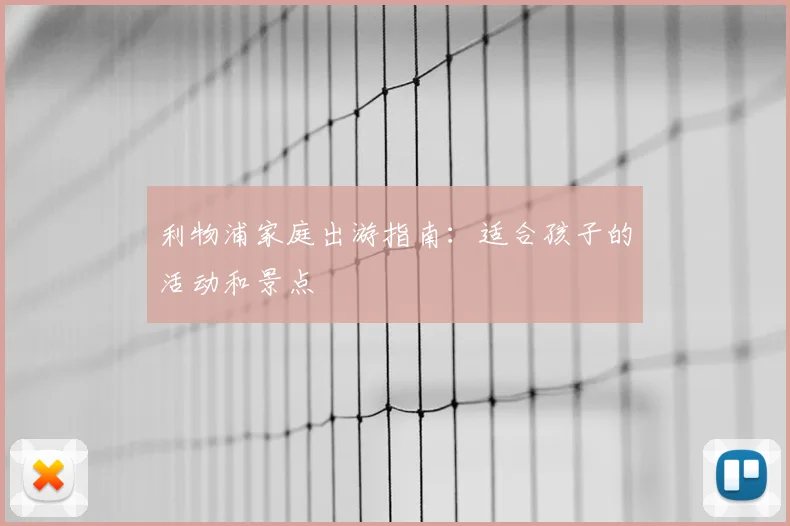 利物浦家庭出游指南：适合孩子的活动和景点