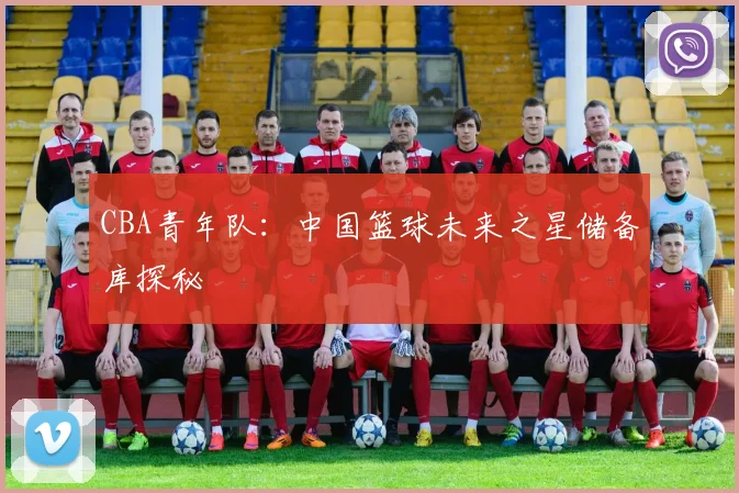 CBA青年队:中国篮球未来之星储备库探秘
