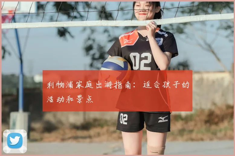 利物浦家庭出游指南:适合孩子的活动和景点